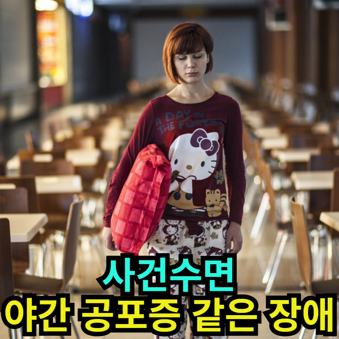 사건수면- 야간 공포증 같은 장애