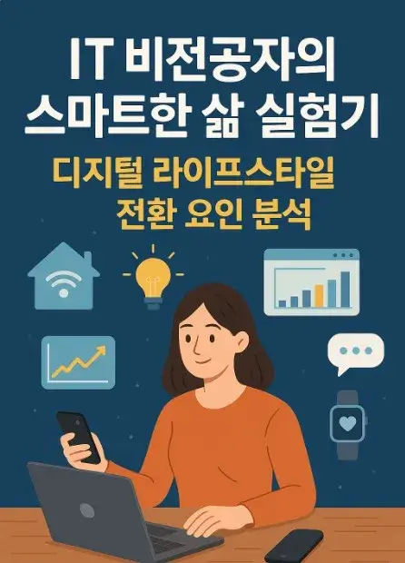 50대 IT 비전공자의 스마트한 삶 실험기 디지털 라이프스타일 전환 요인 분석