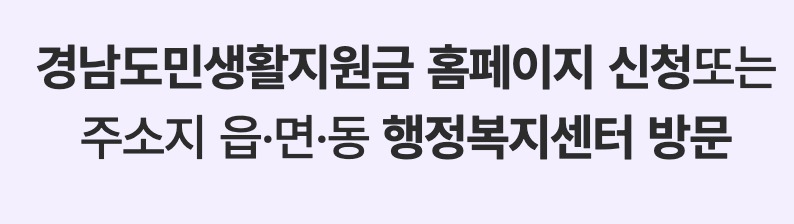 경남도생활지원금 신청 방법