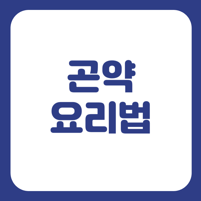 곤약요리법
