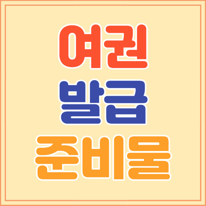 여권 발급 준비물, 기간, 비용