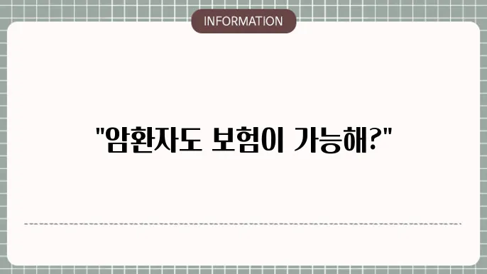 암환자 암보험 가입 가입 가능한 상품 및 유의점
