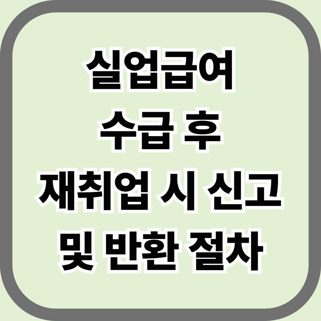 실업급여 수급 후 재취업 시 신고 및 반환 절차 — 모르면 과태료 부과됩니다
