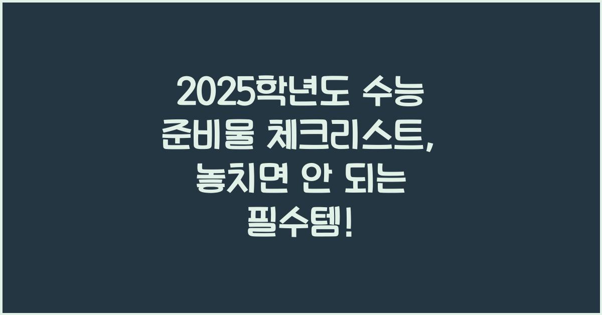 2025학년도 수능 준비물