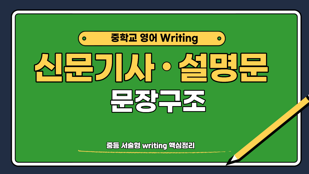 중학생 영어 서술형 대비 신문기사와 설명문 writing 문장 구조 정리 이미지