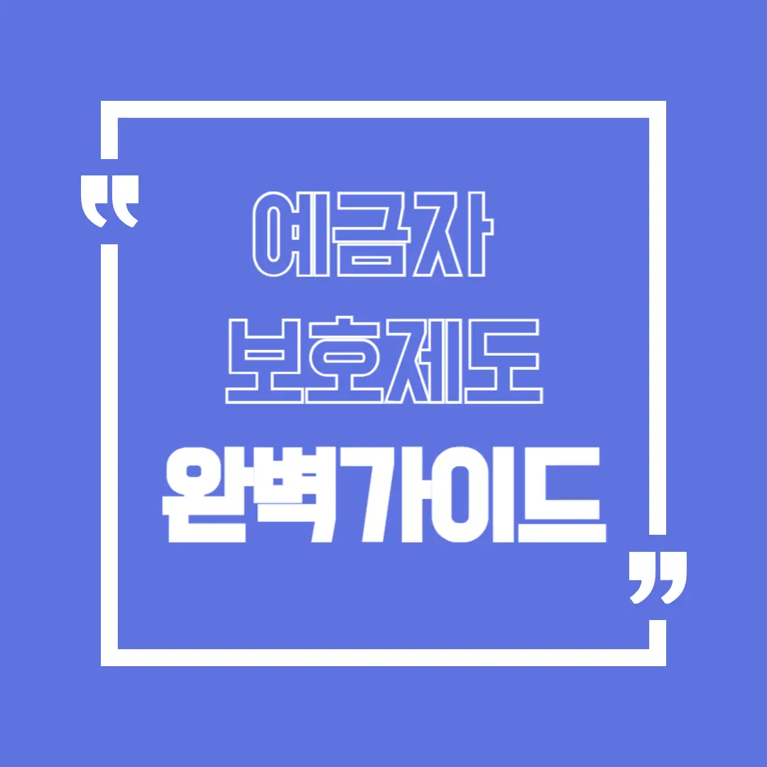 예금자보호제도