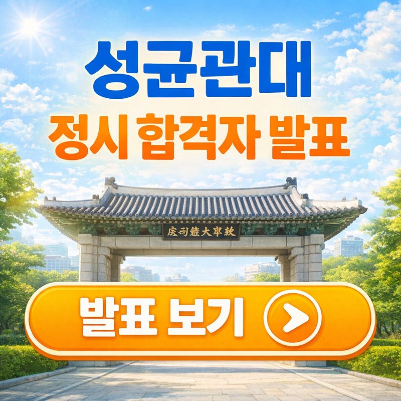 성균관대학교 정문을 배경으로 한 정시 합격자 발표 안내 이미지