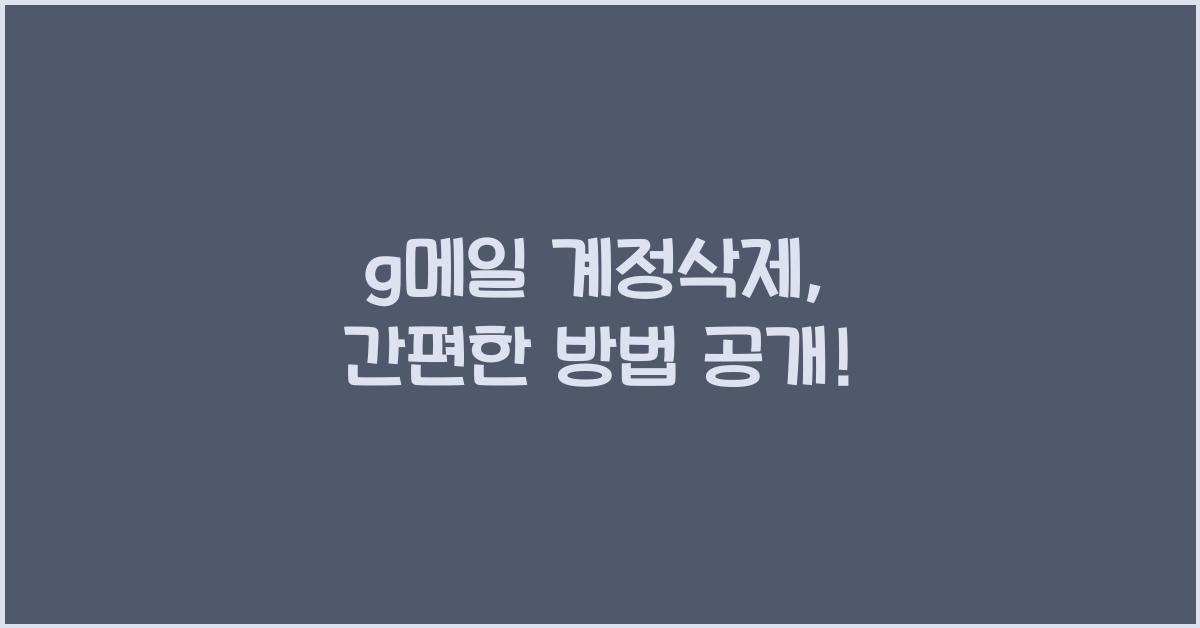 g메일 계정삭제