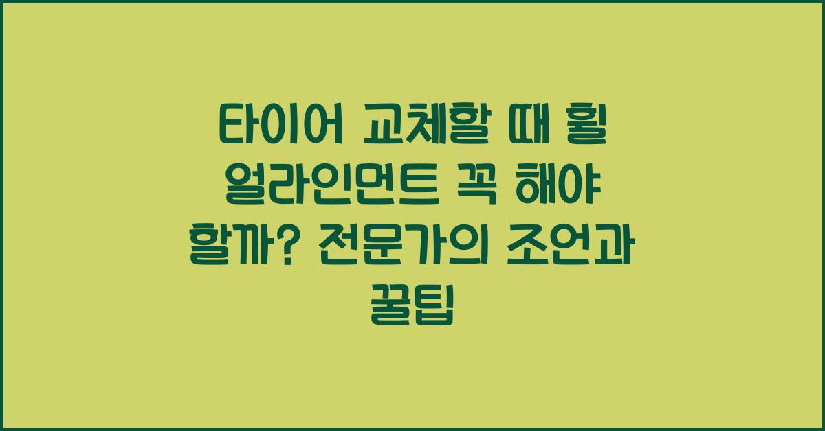 타이어 교체할 때 휠 얼라인먼트 꼭 해야 할까?