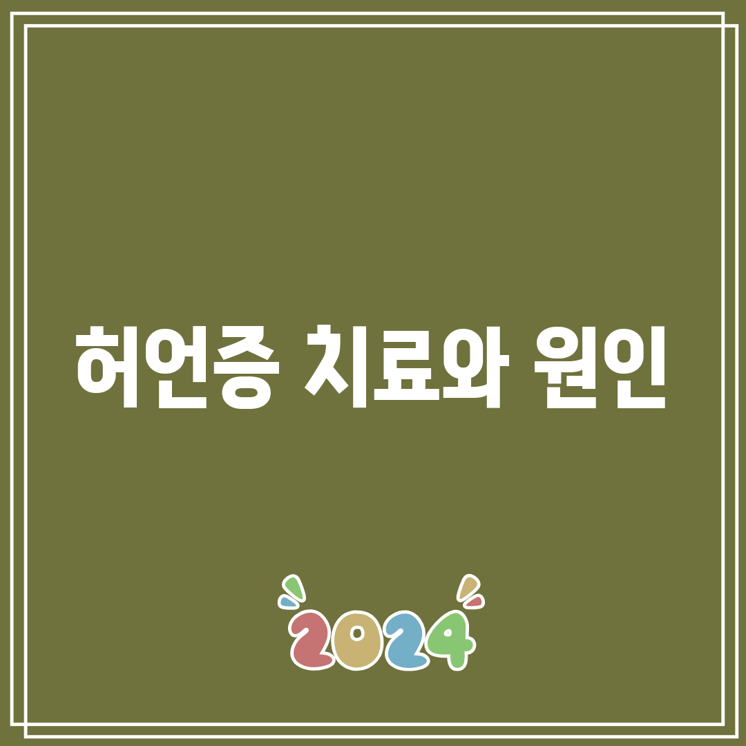 허언증 치료와 원인