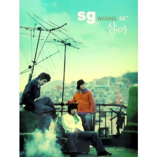 sg워너비-죄와벌-앨범-사진