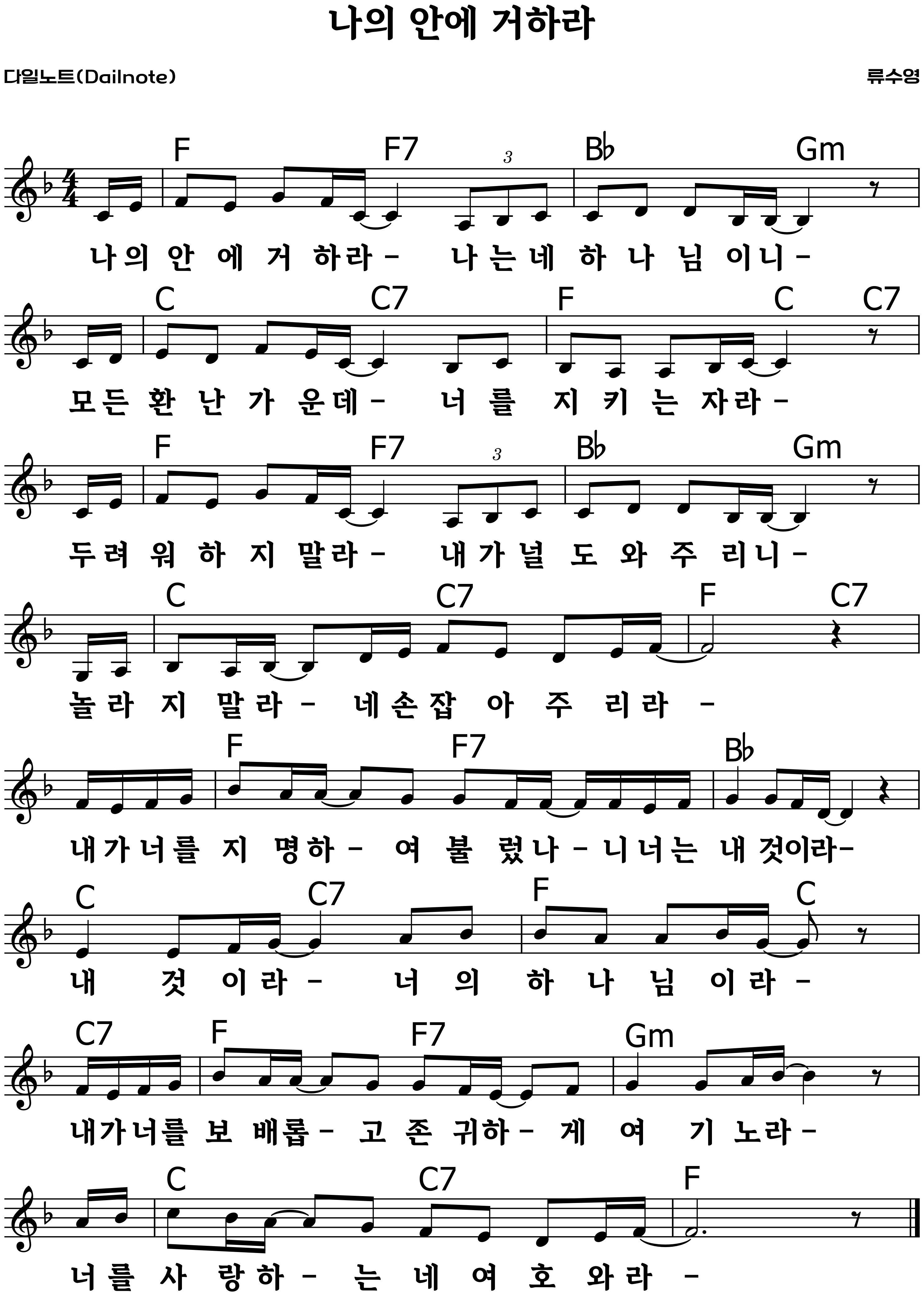나의 안에 거하라 복음성가 악보 F코드