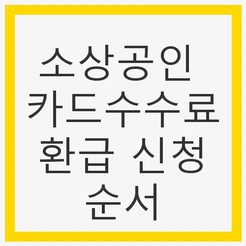 소상공인 카드수수료 환급 신청 순서