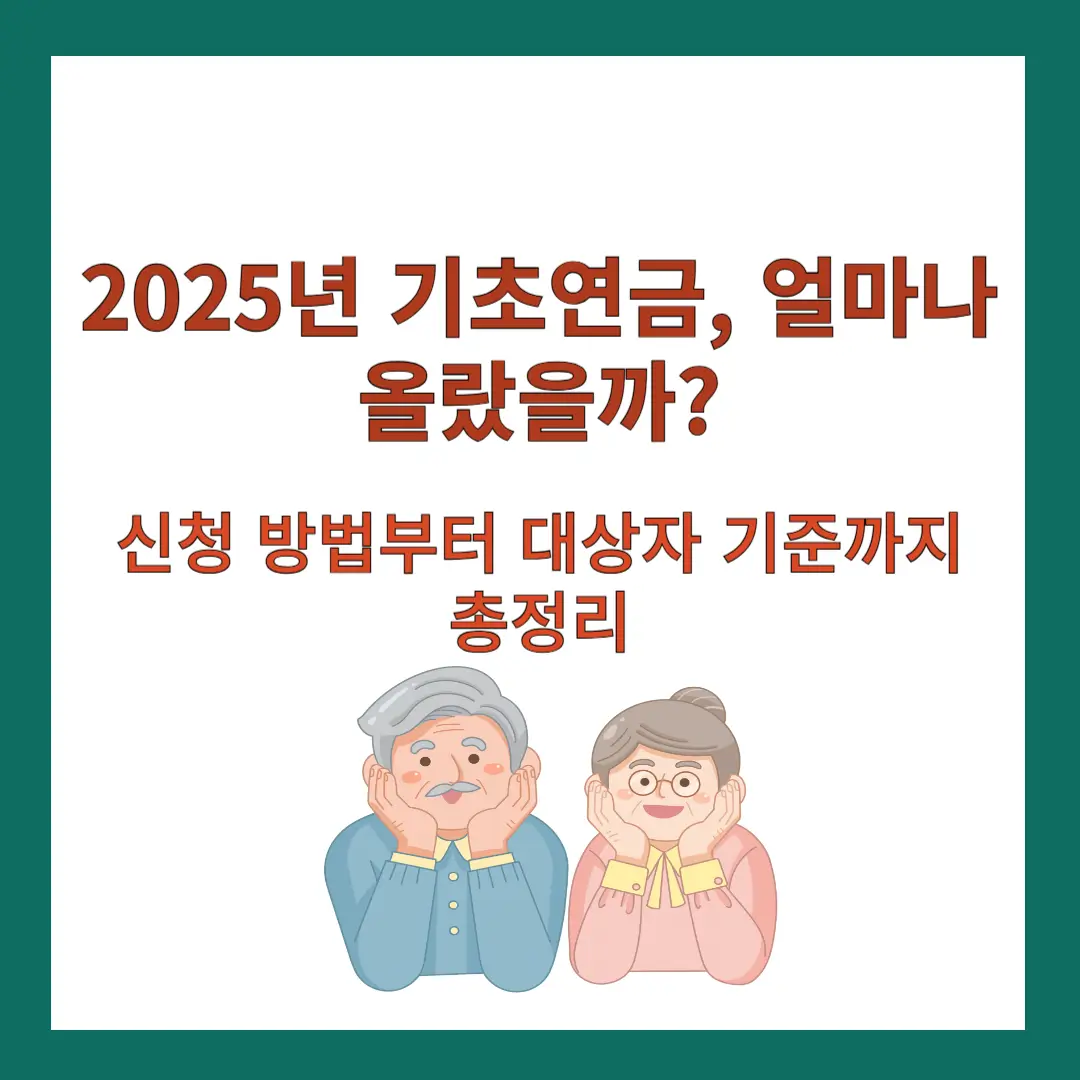 기초연금-수령액-인상