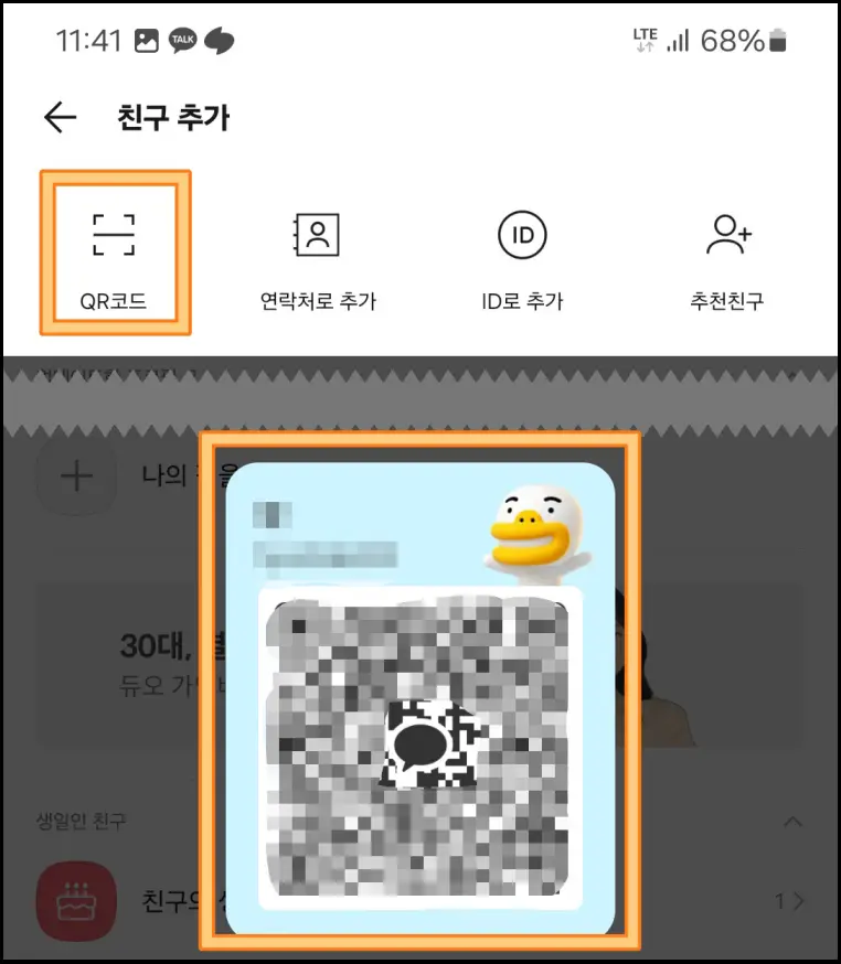 카톡-친구-추가-방법-QR