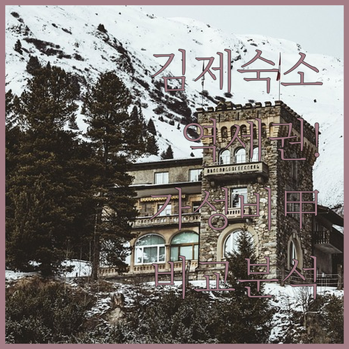김제 숙소 추천 및 김제역 인근 가성..