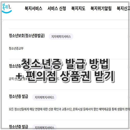 청소년증 발급 방법 + 편의점 상품권 받기