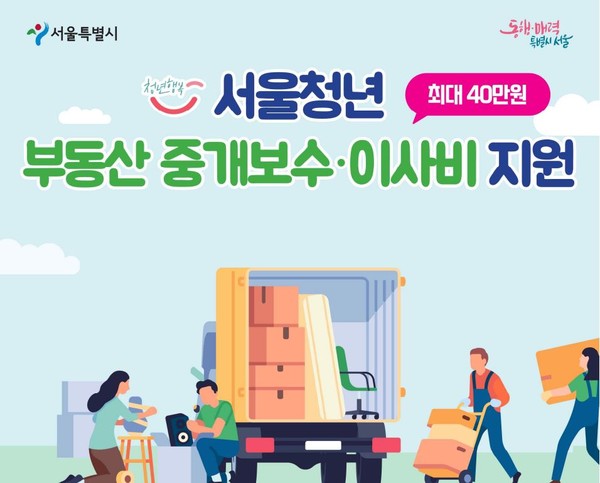 서울시 청년 이사비 지원