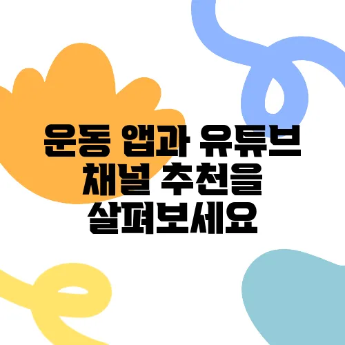운동 앱과 유튜브 채널 추천을 살펴보세요