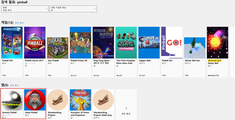 스토어에서 검색된 다른 종류의 핀볼 게임들