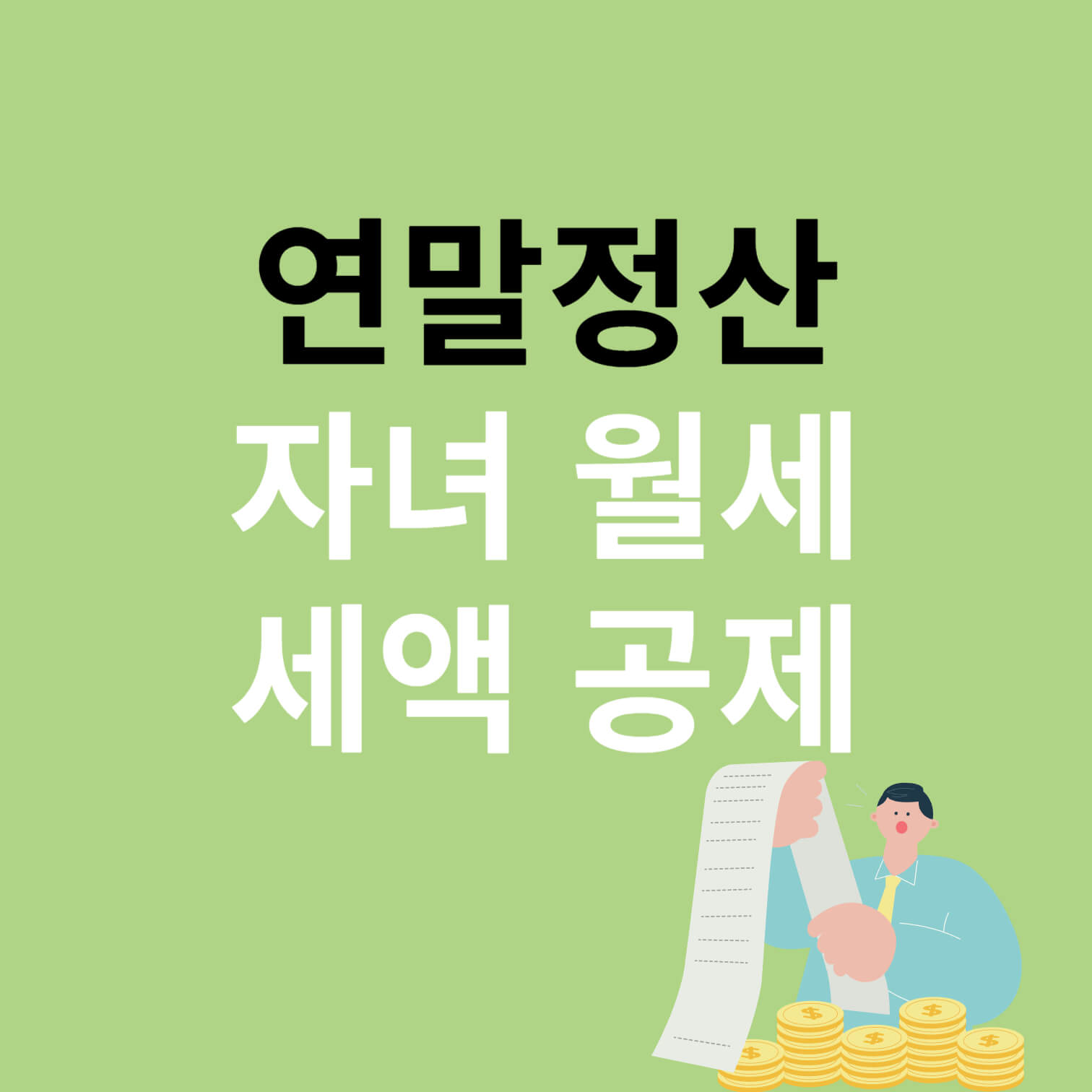 연말정산 자녀 월세 세액 공제 조건