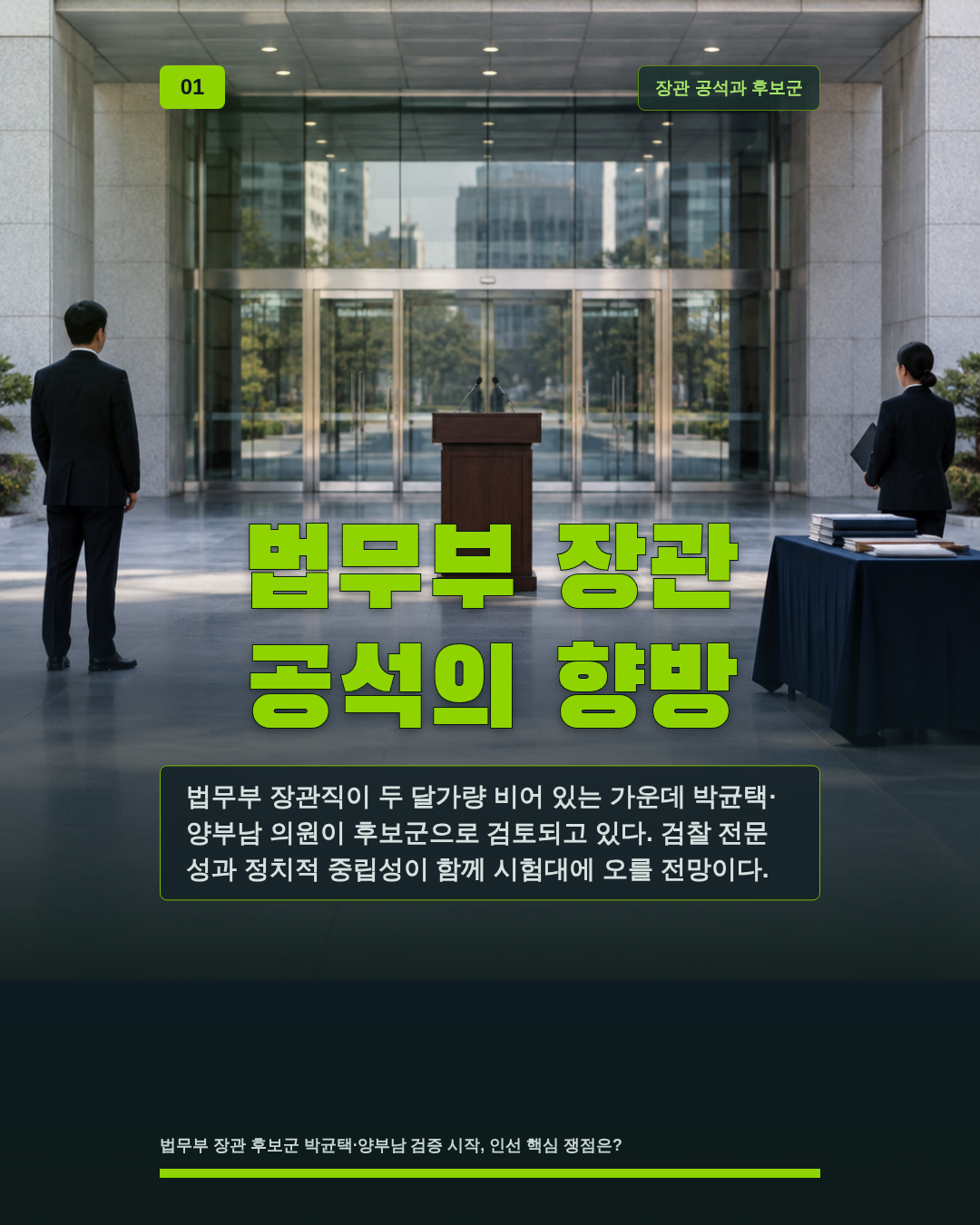 법무부 장관 공석의 향방