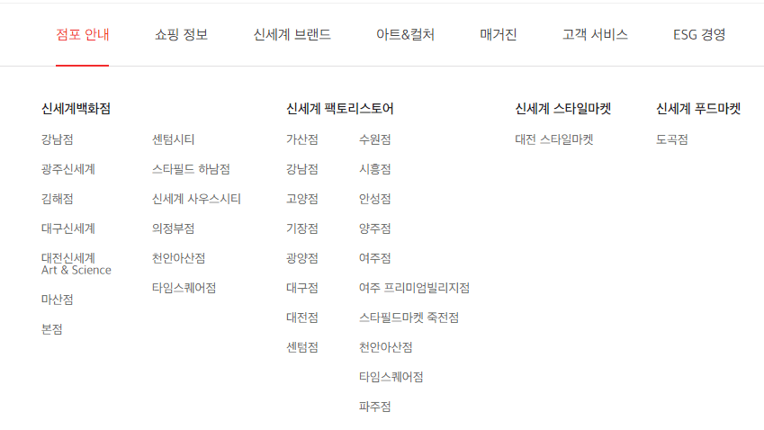 신세계백화점-홈페이지-전국매장리스트