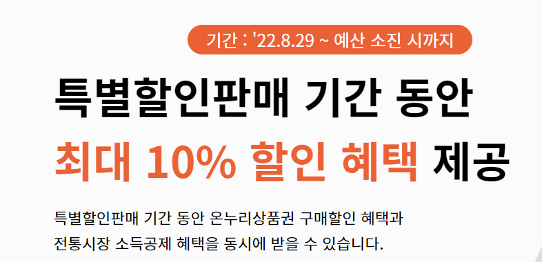 온누리상품권 10%할인, 충전식카드형