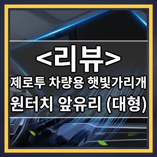 제로투 차량용 햇빛가리개 (원터치 앞유리 (대형))