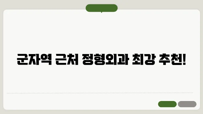 군자역 정형외과 추천! 가격 및 비용, 주소