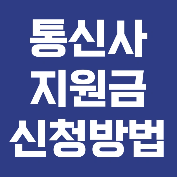 통신사지원금신청방법