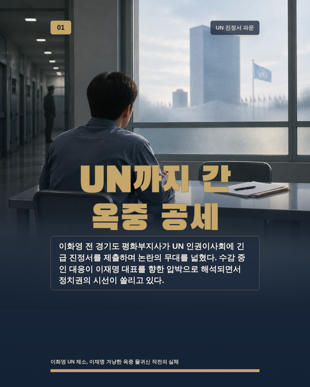 UN까지 간 옥중 공세