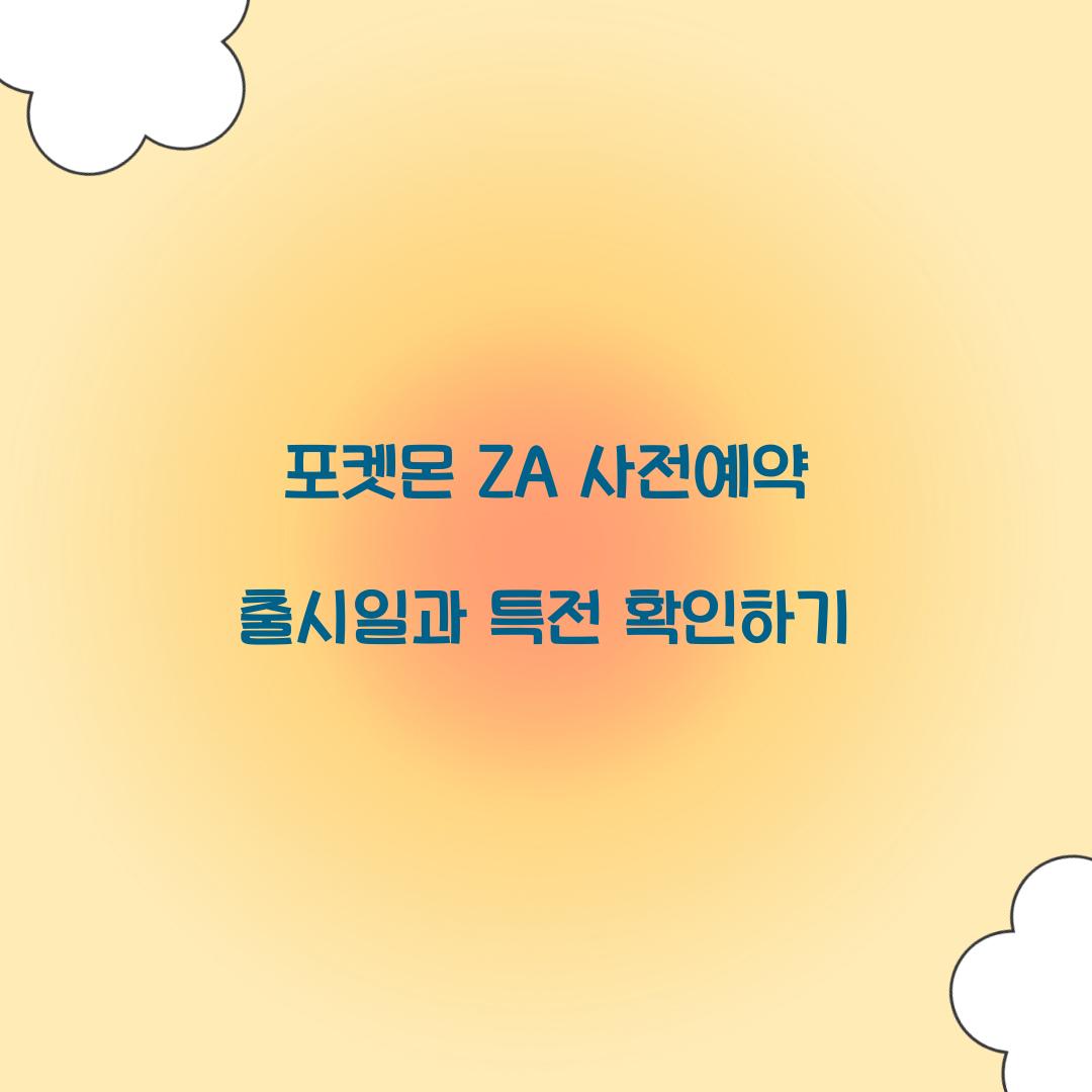 포켓몬 za 사전예약 출시일