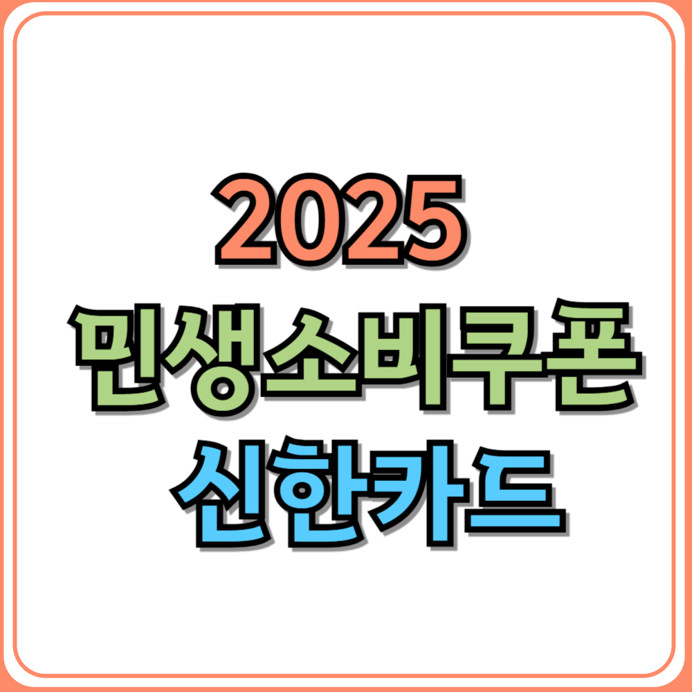 2025 민생소비쿠폰 신한카드