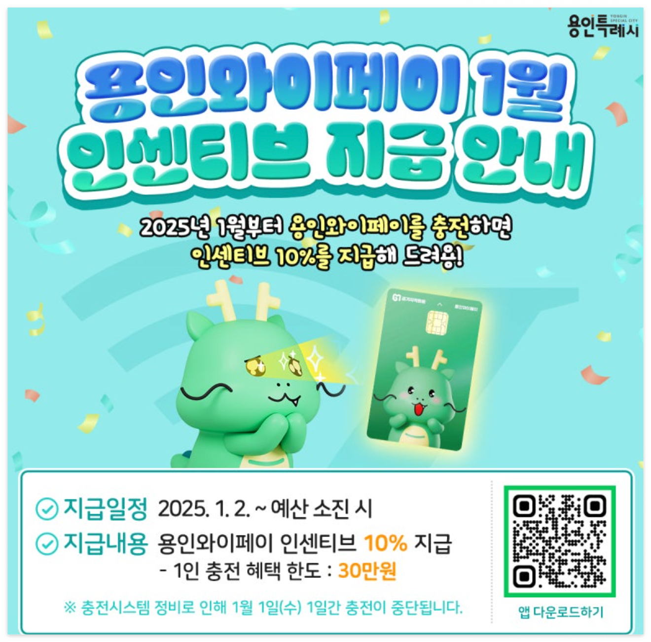 2025년 1월 인센티브, 용인와이페이카드 100% 활용 가이드! 발급부터 혜택까지 알아보세요