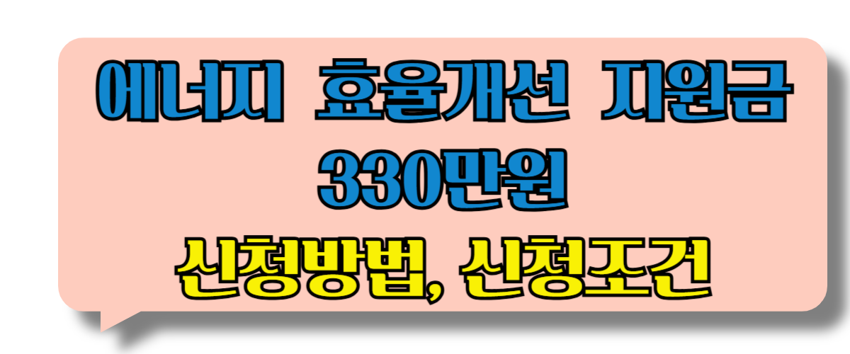 에너지 효율개선지원 신청