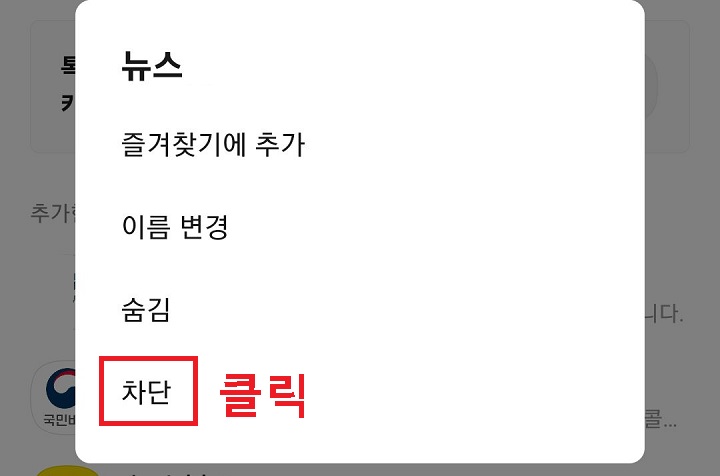 차단 메뉴 클릭함