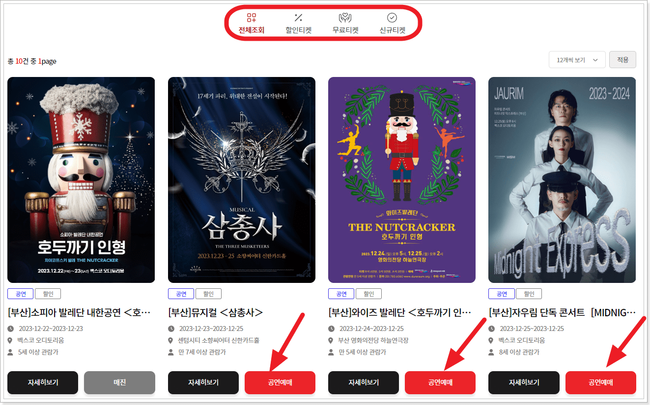 나눔티켓 누리집 홈페이지 예매