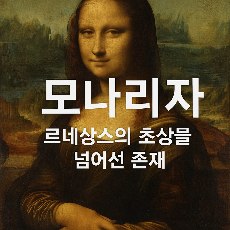 모나리자 이미지