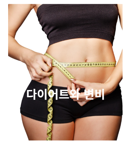다이어트와 변비의 원인