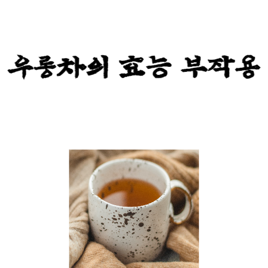 우롱차의 효능과 부작용