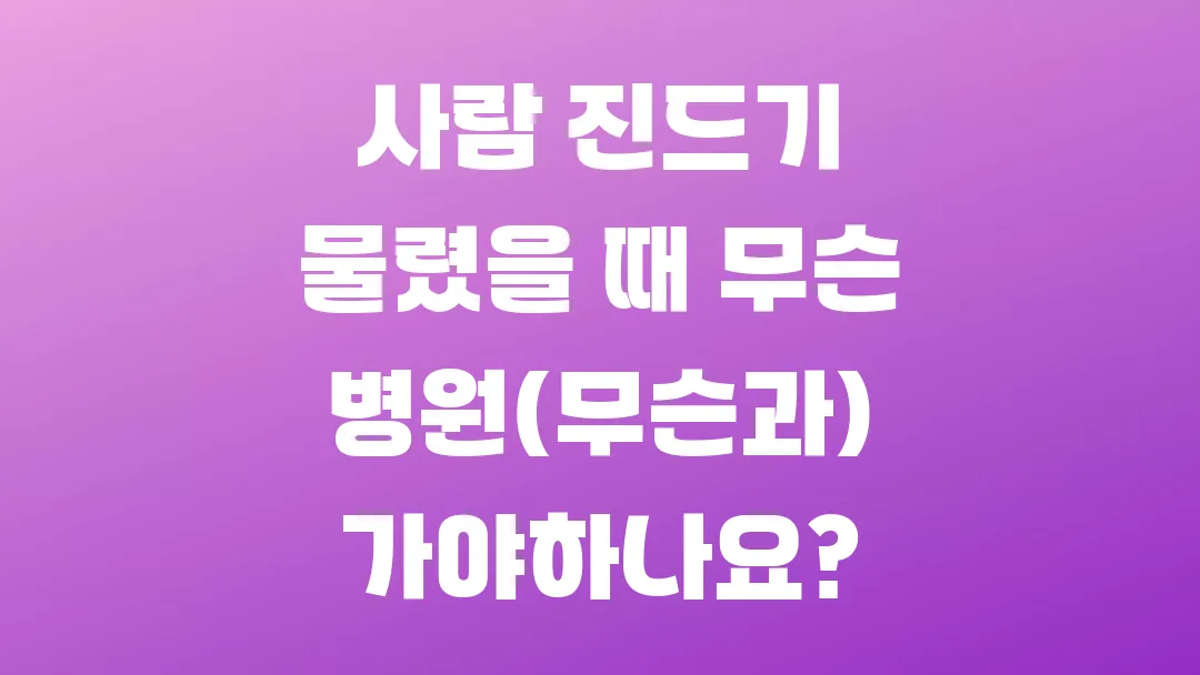 사람 진드기 물렸을 때 무슨 병원(무슨과) 가야하나요?