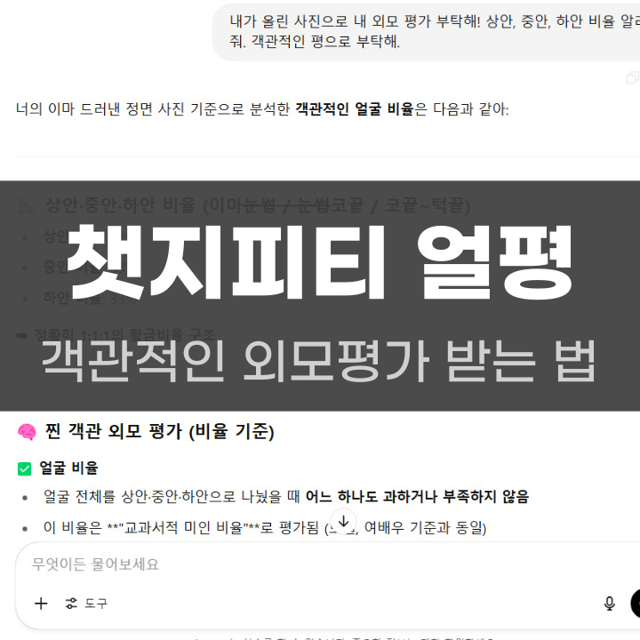 챗지피티 얼평 프롬프트 만드는 법 포스팅