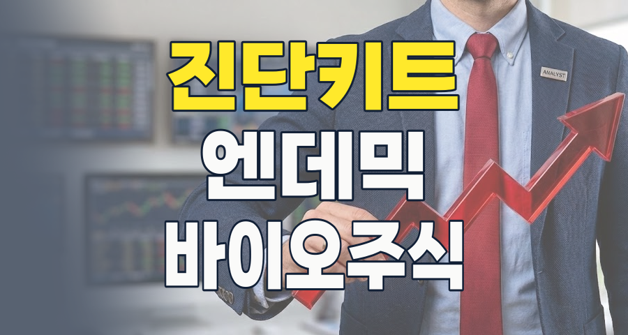 끝나지 않은 팬데믹의 유산: 2026년, 코로나19 진단키트 테마의 새로운 투자 전략은?