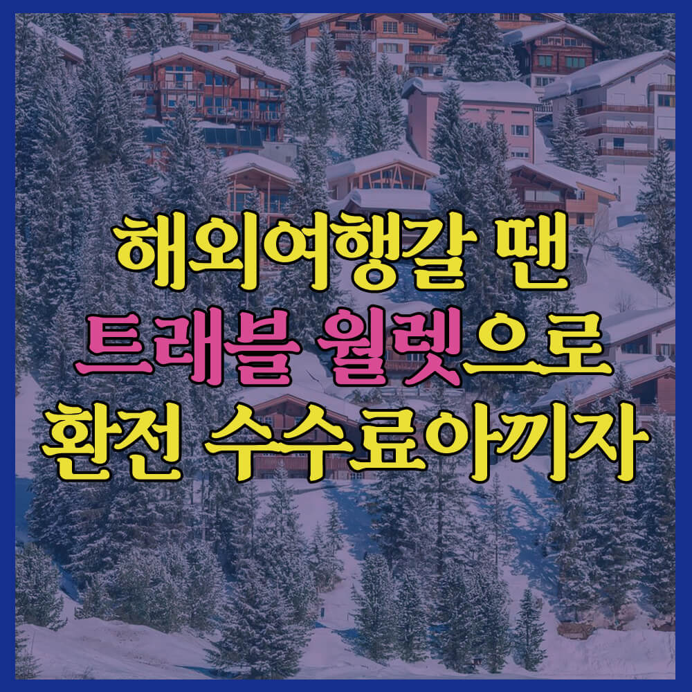트래블월렛으로환전수수료아끼자&#44; 환율&#44; 해외여행&#44; 환전수수료