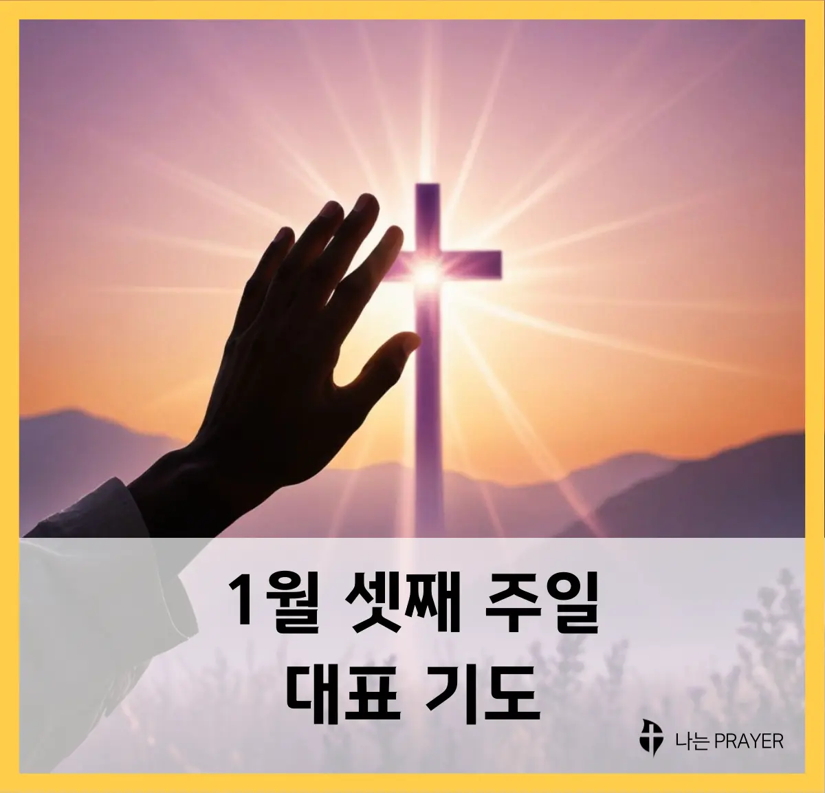대표-기도문-1월-셋째-주일