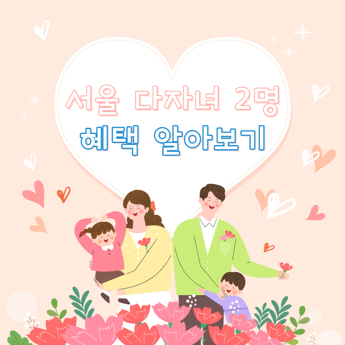 서울 다자녀 2명 혜택