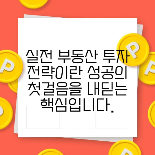 실전 부동산 투자 전략이란 성공의 첫걸음을 내딛는 핵심입니다.