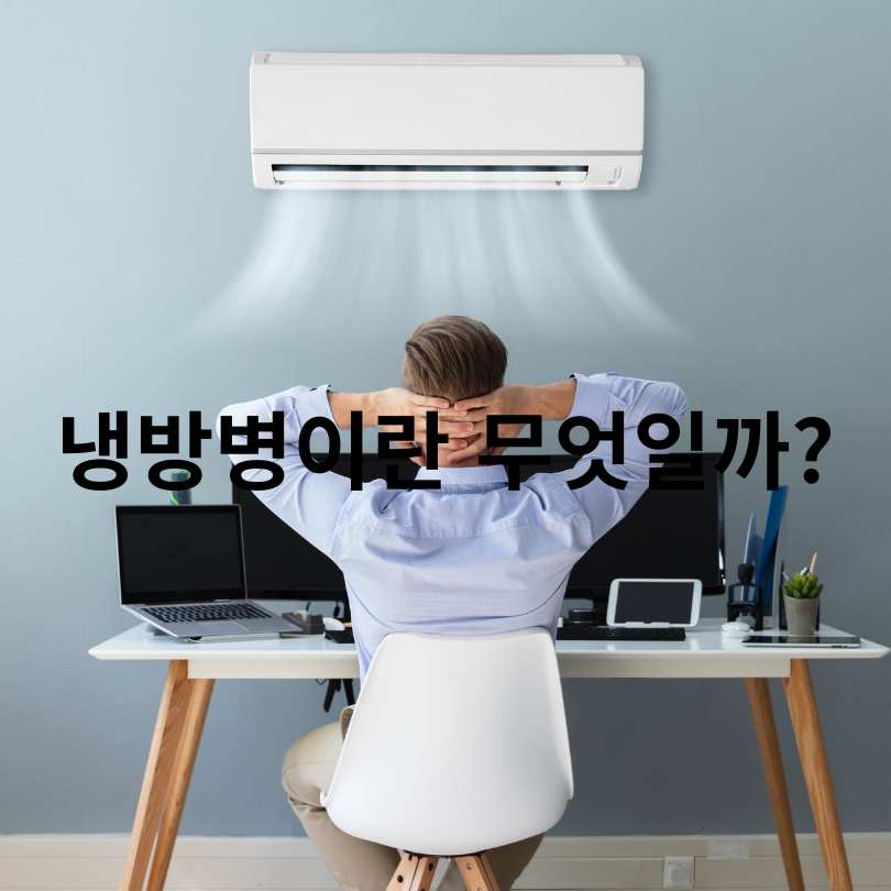 냉방병 증상부터 예방법