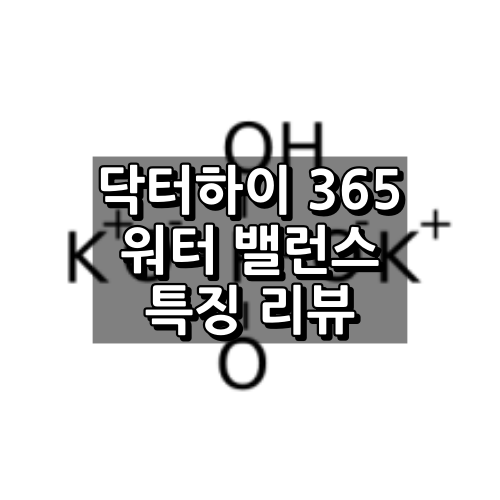 닥터하이 365 워터밸런스